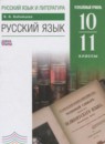 ГДЗ По Русскому Языку 10‐11 Класс Бабайцева Углубленный Уровень